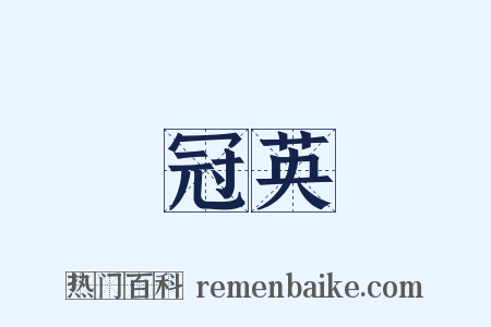冠英是什么意思的图片